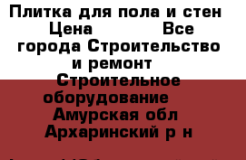 Плитка для пола и стен › Цена ­ 1 500 - Все города Строительство и ремонт » Строительное оборудование   . Амурская обл.,Архаринский р-н